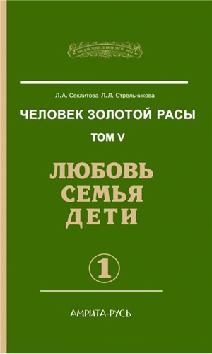 Секлитова Лариса, Стрельникова Людмила - Любовь. Семья. Дети