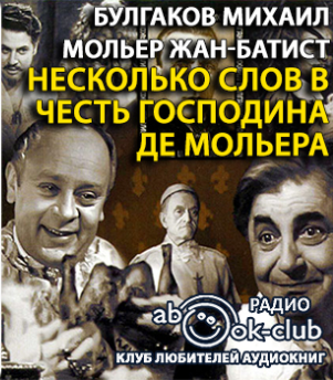 Булгаков Михаил, Мольер Жан-Батист - Несколько слов в честь господина де Мольера