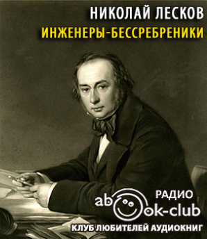 Лесков Николай - Инженеры-бессребреники