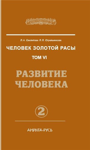 Секлитова Лариса, Стрельникова Людмила - Развитие человека. Часть 2