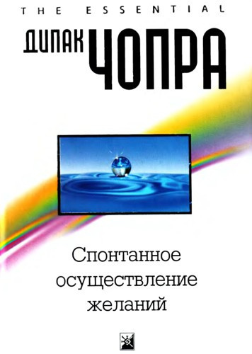 Чопра Дипак - Спонтанное осуществление желаний