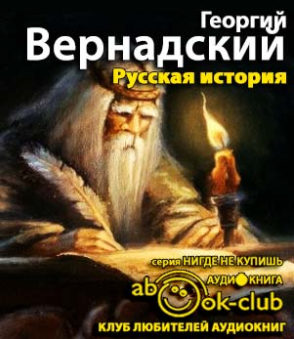 Вернадский Георгий - Русская история