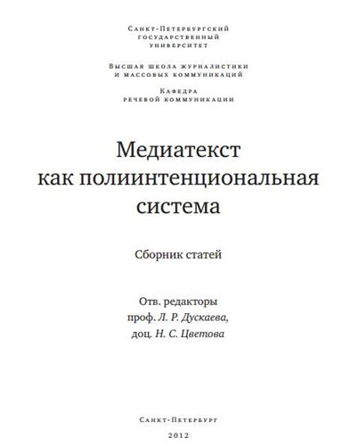 Дускаева Лилия - Медиатекст как полиитенциональная система