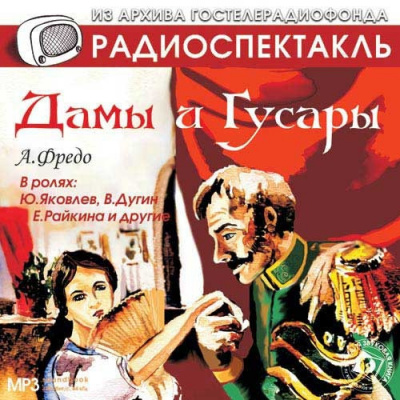 Фредо Александр - Дамы и гусары