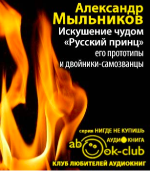 Мыльников Александр - Искушение чудом: «Русский принц», его прототипы и двойники-самозванцы