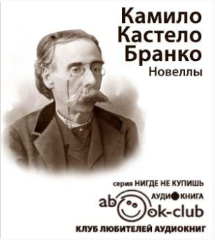 Кастело Бранко Камило - Новеллы