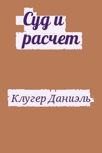 Клугер Даниэль - Суд и расчет