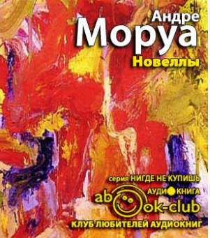 Моруа Андре - Новеллы