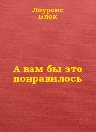 Блок Лоуренс - А вам бы это понравилось