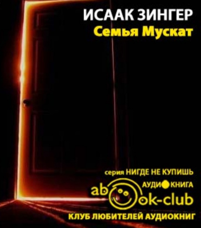 Зингер Исаак - Семья Мускат