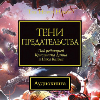 Warhammer 40000. Тени Предательства