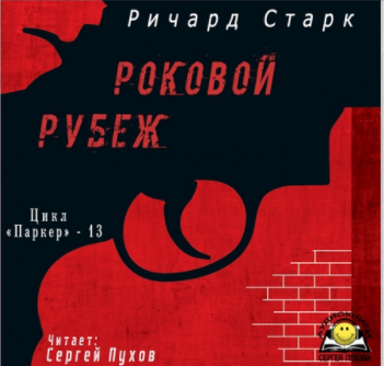 Старк Ричард - Роковой рубеж