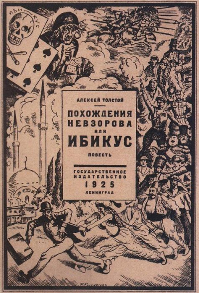 Толстой Алексей Николаевич - Похождения Невзорова, или Ибикус