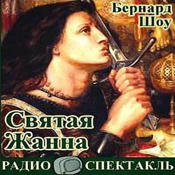 Шоу Бернард - Святая Жанна