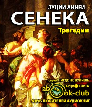 Сенека Луций Анней - Трагедии