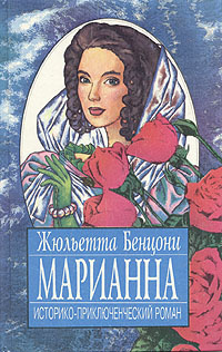 Бенцони Жюльетта - Марианна в огненном венке