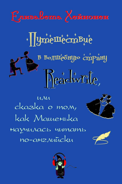 Хейнонен Елизавета - Путешествие в волшебную страну Readwrite, или сказка о том, как Машенька научилась читать по-английски