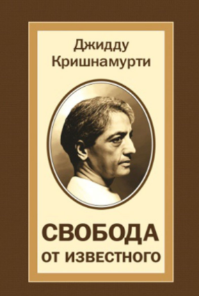 Кришнамурти Джидду - Свобода от известного