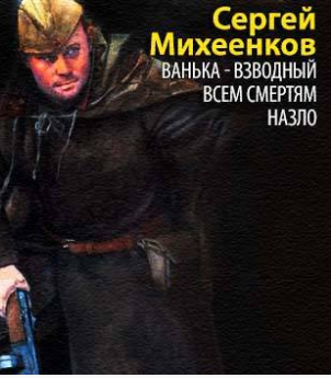 Михеенков Сергей - Ванька-взводный. Всем смертям назло