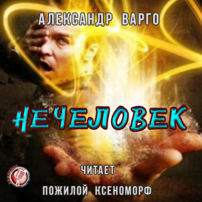 Варго Александр - Нечеловек