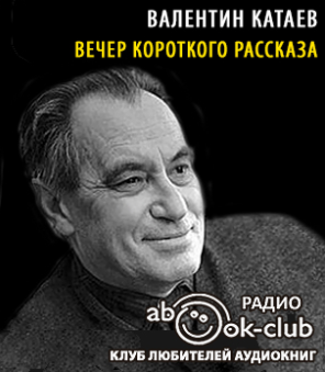 Катаев Валентин - Вечер короткого рассказа