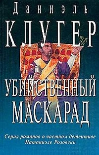 Клугер Даниэль - Убийственный маскарад