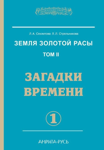 Секлитова Лариса, Стрельникова Людмила - Загадки времени. Часть 1