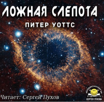 Уоттс Питер - Ложная слепота