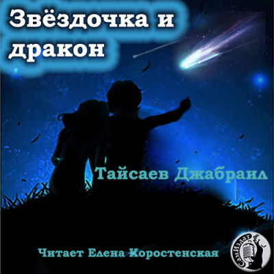 Тайсаев Джабраил - Звёздочка и дракон. Клоун личных страхов