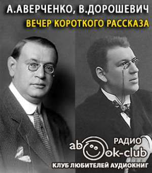 Аверченко Аркадий, Дорошевич Влас - Вечер короткого рассказа