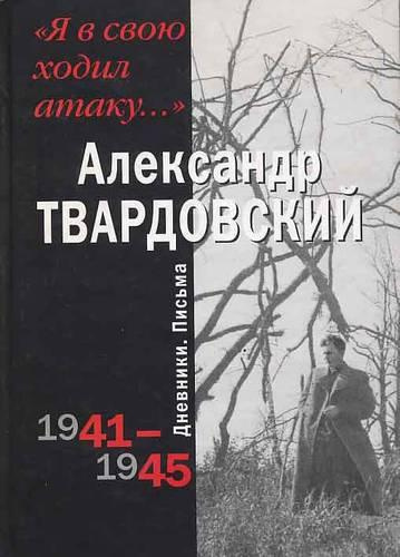 Твардовский Александр - Я в свою ходил атаку...