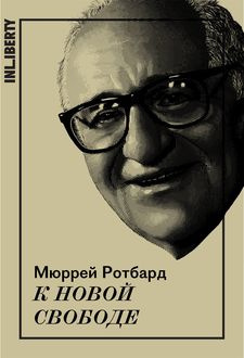 Мюррей Ротбард - К новой свободе