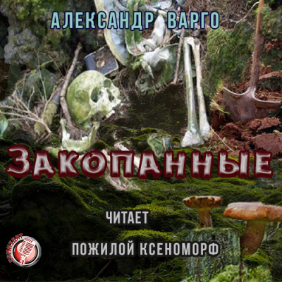 Варго Александр - Закопанные