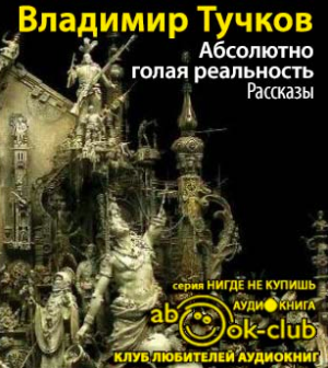 Тучков Владимир - Абсолютно голая реальность