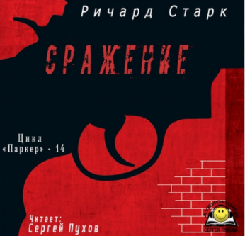 Старк Ричард - Сражение