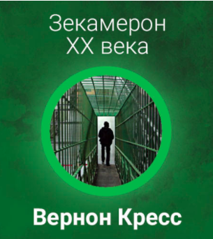 Вернон Кресс - Зекамерон ХХ века