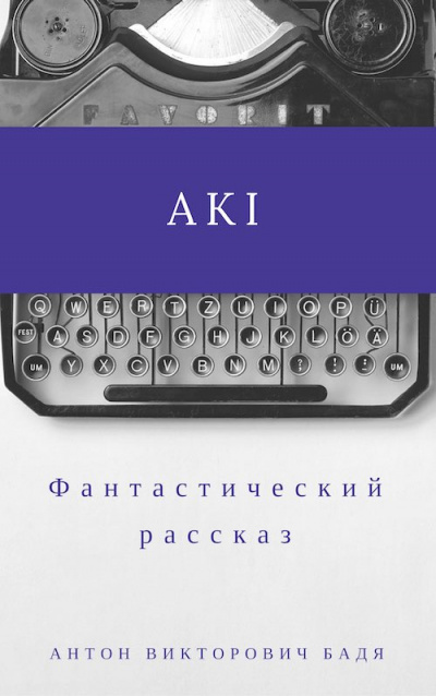 Бадя Антон - Аки