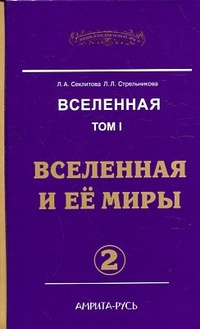 Секлитова Лариса, Стрельникова Людмила - Вселенная и ее миры. Часть 2