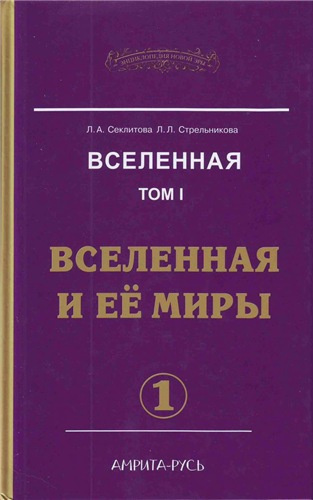 Секлитова Лариса, Стрельникова Людмила - Вселенная и ее миры. Часть 1