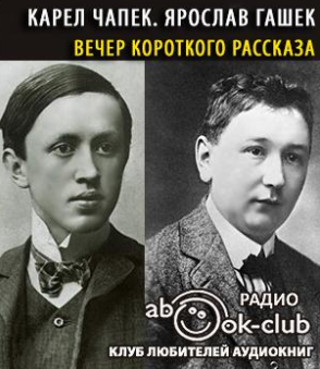 Чапек Карел, Гашек Ярослав - Вечер короткого рассказа