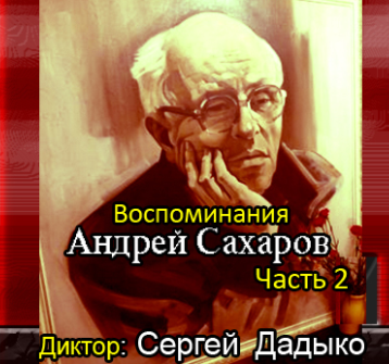 Сахаров Андрей - Воспоминания. Часть 2