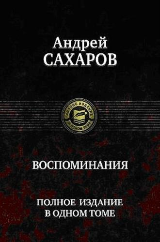 Сахаров Андрей - Воспоминания. Часть 1