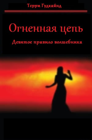 Гудкайнд Терри - Девятое правило волшебника, или Огненная цепь