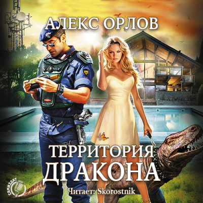 Орлов Алекс - Территория дракона