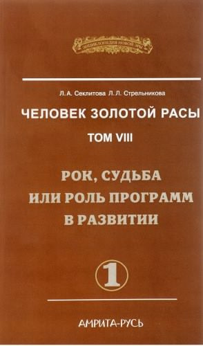 Секлитова Лариса, Стрельникова Людмила - Рок, судьба или роль программ в развитии. Часть 1