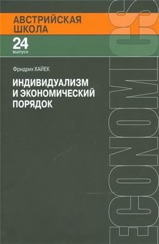 Хайек Фридрих - Индивидуализм и экономический порядок