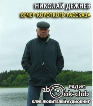 Дежнев Николай - Вечер короткого рассказа