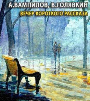 Вампилов Александр, Голявкин Виктор - Вечер короткого рассказа