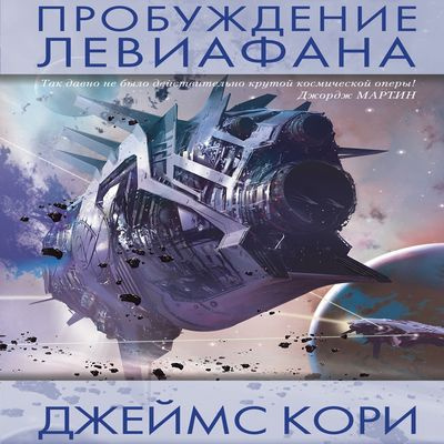 Кори Джеймс - Пробуждение Левиафана