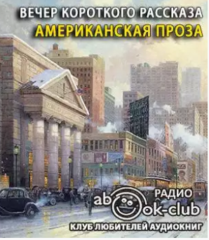 Вечер короткого рассказа. Американская проза